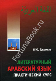 Литературный АРАБСКИЙ язык. Практический курс (аудиокурс 2CD-МР3).