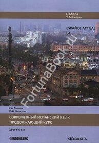 Современный испанский язык.  Продолжающий курс. Гринина
