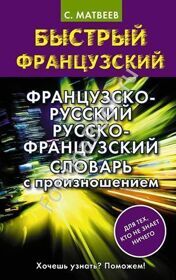 Французско-Русский Русско-Французский словарь с произношением. Матвеев