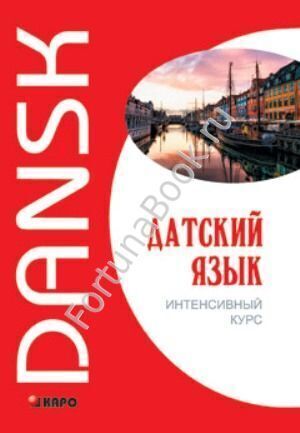 Датский язык. Интенсивный курс. Канарская М.Е.