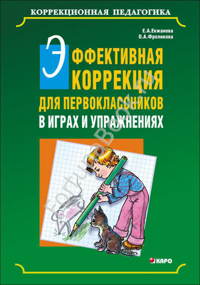 Эффективная коррекция для первоклассников в играх и упражнениях. Екжанова Е.А.