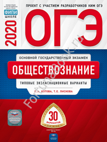 Обществознание ОГЭ-2020: типовые экзаменационные варианты: 30 вариантов. Котова О.А.