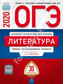 Литература ОГЭ-2020: типовые экзаменационные варианты: 30 вариантов. Новикова Л.В.