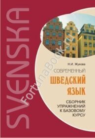 Современный шведский язык. Сборник упражнений к базовому курсу. Жукова Н.И.