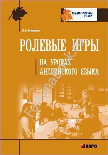 Ролевые игры на уроках английского языка. Бурмакина Л.В.