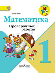 Математика 1 класс. Проверочные работы к учебнику Моро. Волкова