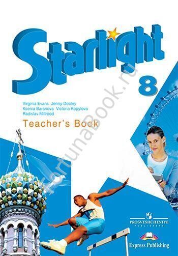 Английский Starlight (Старлайт) 8 класс Teacher's Book. Звёздный английский книга для учителя. Баранова К.М.