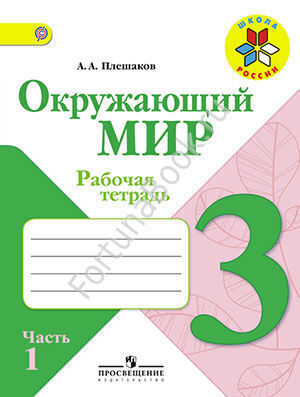 Окружающий мир 3 класс. Рабочая тетрадь. Часть 1, 2. Плешаков