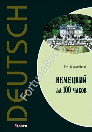 Немецкий за 100 часов. Шушлебина Е.Н.