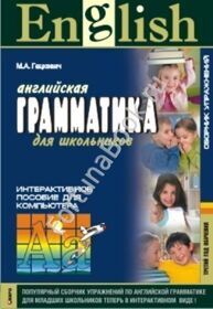 Грамматика английского языка. Сборник упражнений, третий год обучения (интерактивный курс CD). Гацкевич М.А.