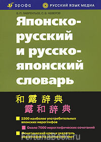 Японско-русский и русско-японский словарь Лаврентьев Б.П.
