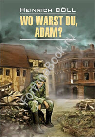 Wo warst do, Adam? Где ты был,  Адам? Бёлль Г. (Немецкий)