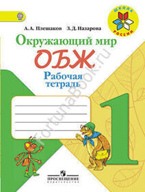 Окружающий мир 1 класс. ОБЖ, Рабочая тетрадь. Плешаков