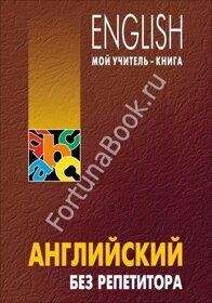 Английский без репетитора. Самоучитель. Оваденко О.Н.