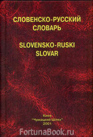 Словенско-русский словарь. Котник Я.