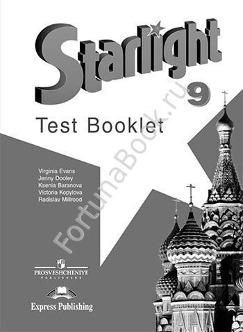 Английский Starlight (Старлайт) 9 класс Test Booklet. Звёздный английский Контрольные задания. Баранова К.М.