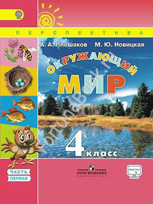 Окружающий мир 4 класс. Учебник в 2-х частях + online приложение. Плешаков
