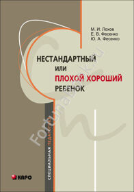 Нестандартный или плохой хороший ребенок. Лохов М.И.