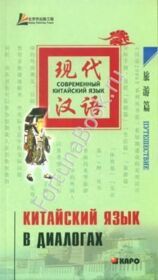 Китайский язык в диалогах. ПУТЕШЕСТВИЕ. Лю Юаньмань