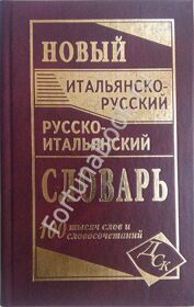 Новый итальянско-русский и русско-итальянский словарь. 100000 слов и словосочетаний. Забазная И.В.
