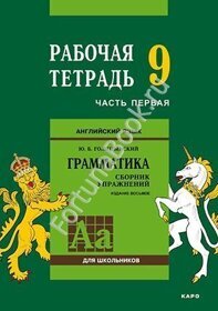 Английский язык Рабочая тетрадь 9 класс (Часть 1) к Грамматике Голицынского