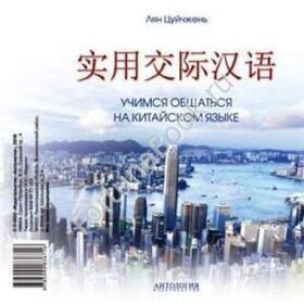 Учимся общаться на китайском языке (аудиокурс CD-MP3). Лян Цуйчжен