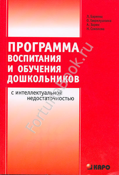 Программа воспитания и обучения дошкольников с интеллектуальной недостаточностью. Баряева Л.Б.