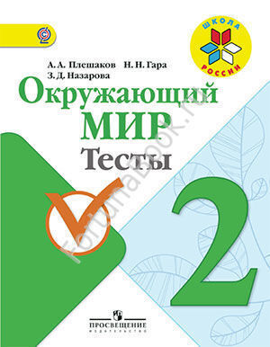 Окружающий мир 2 класс. Тесты. Плешаков