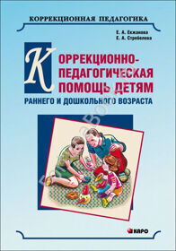 Коррекционно-педагогическая помощь детям раннего и дошкольного возраста. Екжанова Е.А.