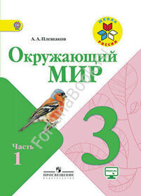 Окружающий мир 3 класс. Учебник. Часть 1, 2 + online приложение. Плешаков