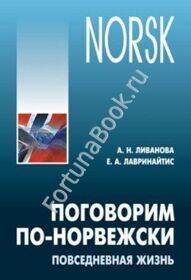 Поговорим ПО-НОРВЕЖСКИ. Ливанова А.Н.