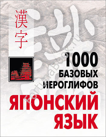 Японский язык. 1000 базовых иероглифов. Смирнова Н.В.