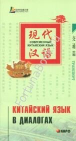 Китайский язык в диалогах. ТРАНСПОРТ. Лю Юаньмань
