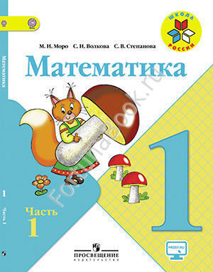 Математика 1 класс. Учебник часть 1, 2 (on-line приложение). Моро М.И.