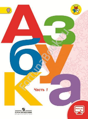 Азбука 1 класс. Учебник часть 1, 2 (online-приложением). Горецкий