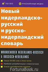 Новый нидерландско-русский и русско-нидерландский словарь Дренясова Т.Н.