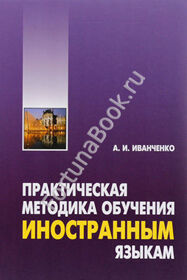 Практическая методика обучения иностранным языкам. Иванченко
