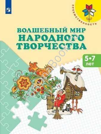 Волшебный мир народного творчества. Пособие для детей 5–7 лет. Шпикалова