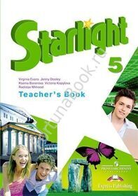 Английский Starlight (Старлайт) 5 класс Teacher's Book. Звёздный английский книга для учителя. Баранова К.М.