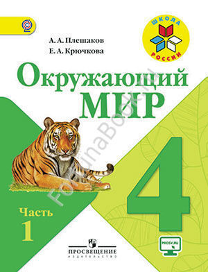 Окружающий мир 4 класс. Учебник. Часть 1, 2 + online приложение. Плешаков