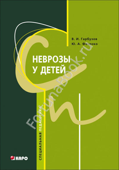 Неврозы у детей. Гарбузов В.И.
