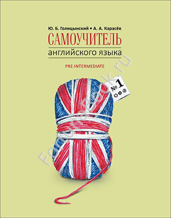 Самоучитель английского языка №1. Методика подстановочных таблиц. Книга 2 Pre-Intermediat. Голицынский Ю.Б.
