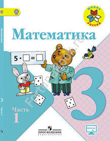 Математика 3 класс. Учебник часть 1, 2 (on-line приложение). Моро М.И.