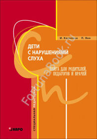 Дети с нарушениями слуха. Книга для родителей и педагогов. Королева И.В.