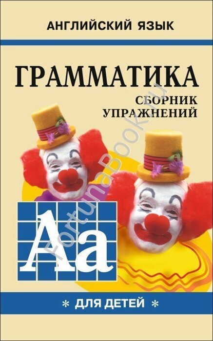 Грамматика английского языка для школьников. Сборник упражнений. Книга 1. Гацкевич М.А.
