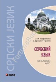 Сербский язык. Начальный курс. Трофимкина О.И.