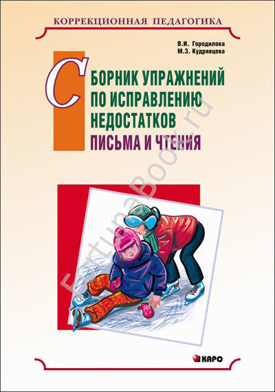 Сборник упражнений по исправлению недостатков письма и чтения. Городилова В.И.