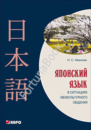 Японский язык в ситуациях межкультурного общения. Иванова Н.С.