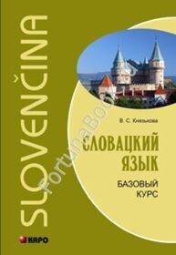 Словацкий язык. Базовый курс. Князькова В.С.