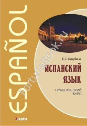 Испанский язык. Практический курс. Куцубина Е.В.